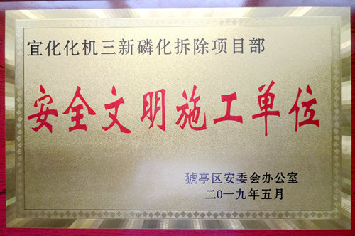 宜化化機(jī)再次榮獲“安全文明施工單位”榮譽(yù)稱號(hào)(圖1) 宜化化機(jī)再次榮獲“安全文明施工單位”榮譽(yù)稱號(hào)(圖1)