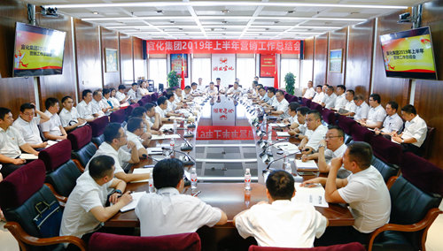 宜化集團召開2019年上半年營銷工作總結會(圖1) 宜化集團召開2019年上半年營銷工作總結會(圖1)