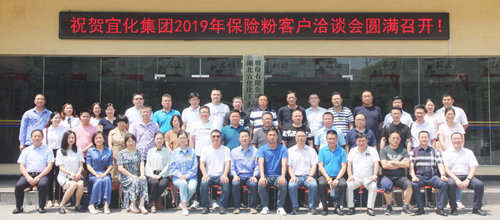 攜手同行 共筑未來——宜化集團召開2019年保險粉客戶洽談會(圖4) 攜手同行 共筑未來——宜化集團召開2019年保險粉客戶洽談會(圖4)