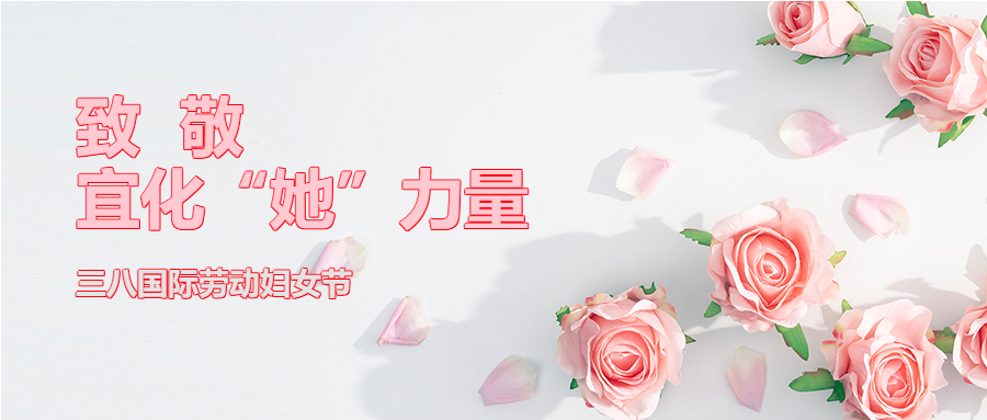 【三八特輯】致敬了不起的宜化“她”力量!(圖2) 【三八特輯】致敬了不起的宜化“她”力量!(圖2)
