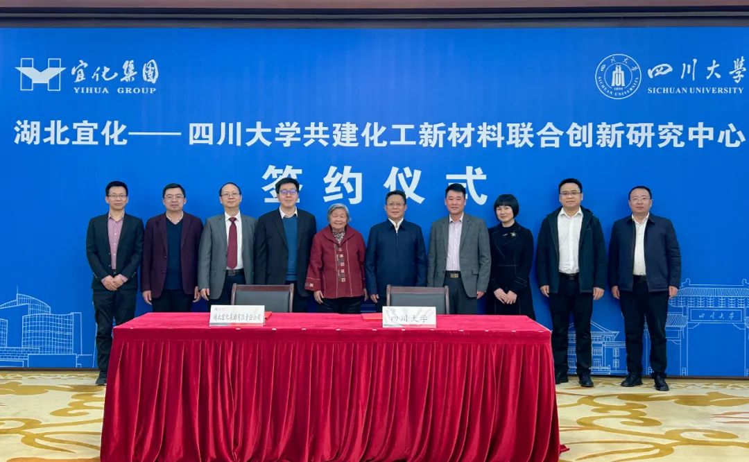 宜化集團與四川大學簽訂共建化工新材料聯合創新研究中心合作協議(圖2) 宜化集團與四川大學簽訂共建化工新材料聯合創新研究中心合作協議(圖2)
