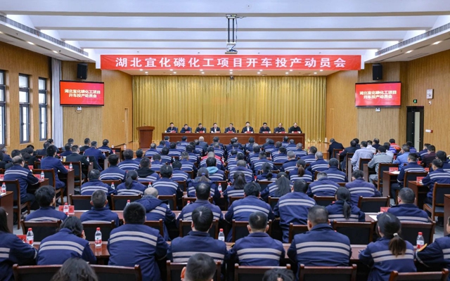 宜化集團召開磷化工項目開車投產動員會(圖1) 宜化集團召開磷化工項目開車投產動員會(圖1)