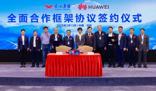 宜化集團與華為簽署全面合作框架協議(圖1) 宜化集團與華為簽署全面合作框架協議(圖1)