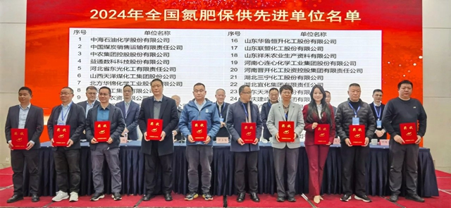 宜化集團榮獲2024年全國氮肥保供先進單位(圖1)