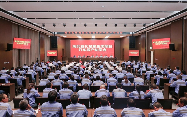 宜化集團召開楚星生態項目開車投產動員會(圖1) 宜化集團召開楚星生態項目開車投產動員會(圖1)