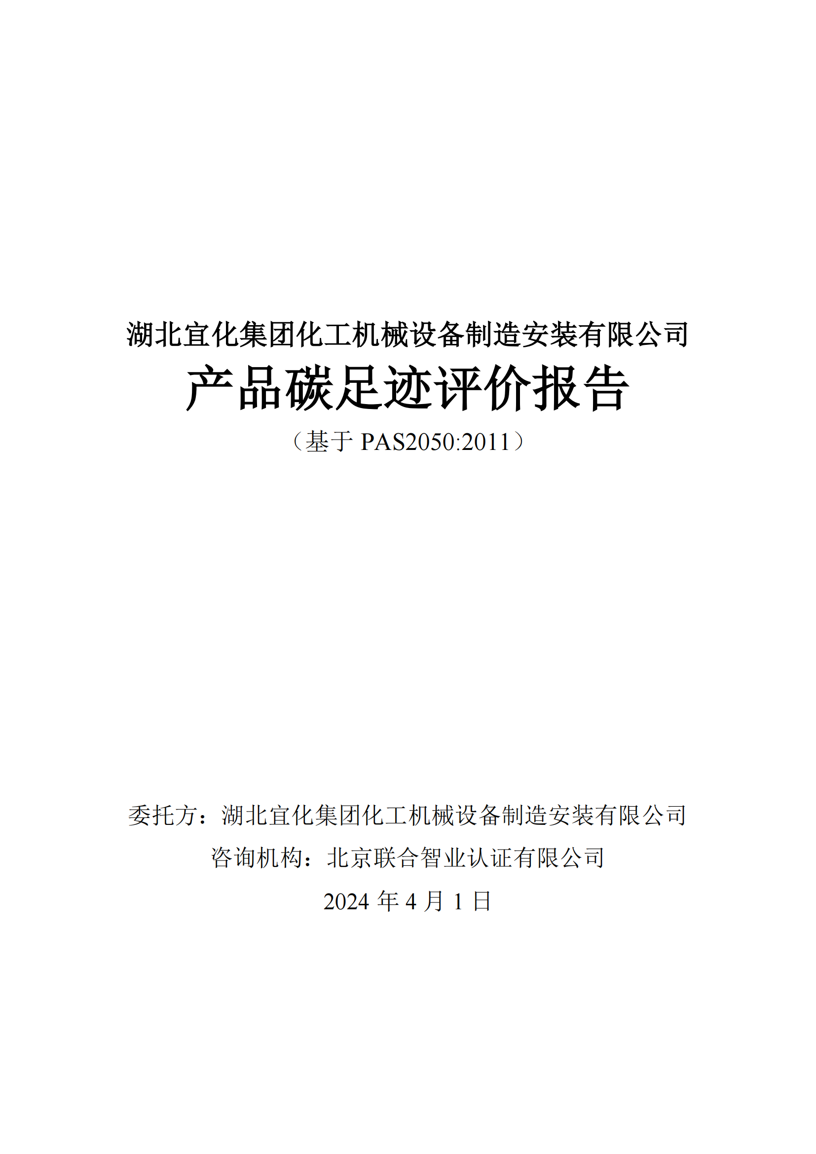 湖北宜化集團化工機械設(shè)備制造安裝有限公司_PAS2050產(chǎn)品碳足跡報告-定稿_01.png