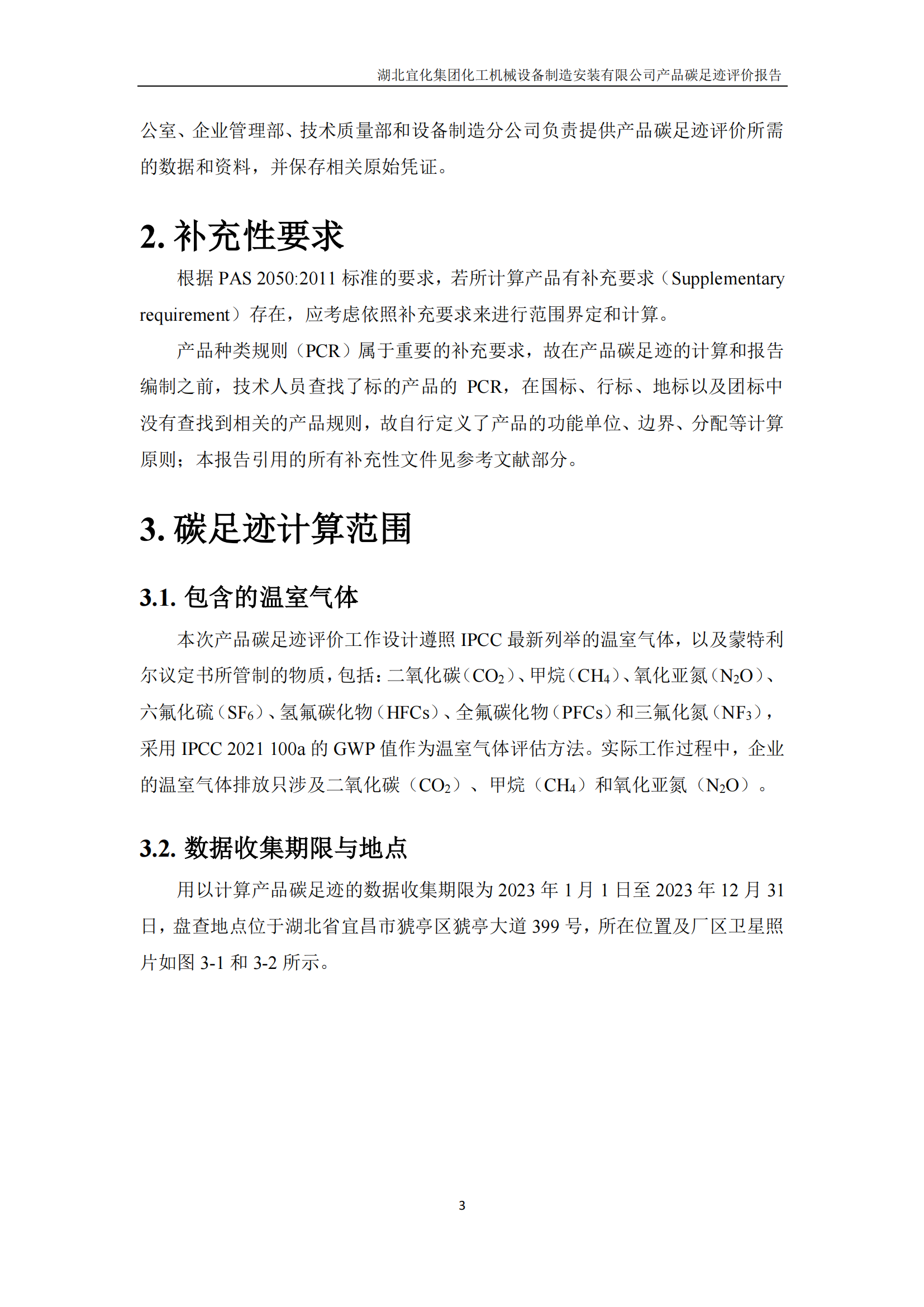 湖北宜化集團化工機械設(shè)備制造安裝有限公司_PAS2050產(chǎn)品碳足跡報告-定稿_05.png