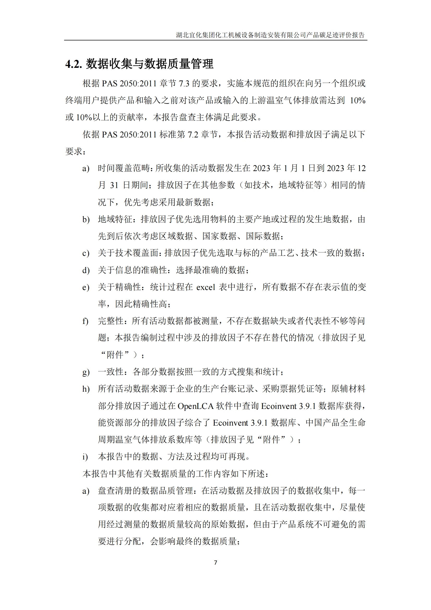 湖北宜化集團化工機械設(shè)備制造安裝有限公司_PAS2050產(chǎn)品碳足跡報告-定稿_09.png