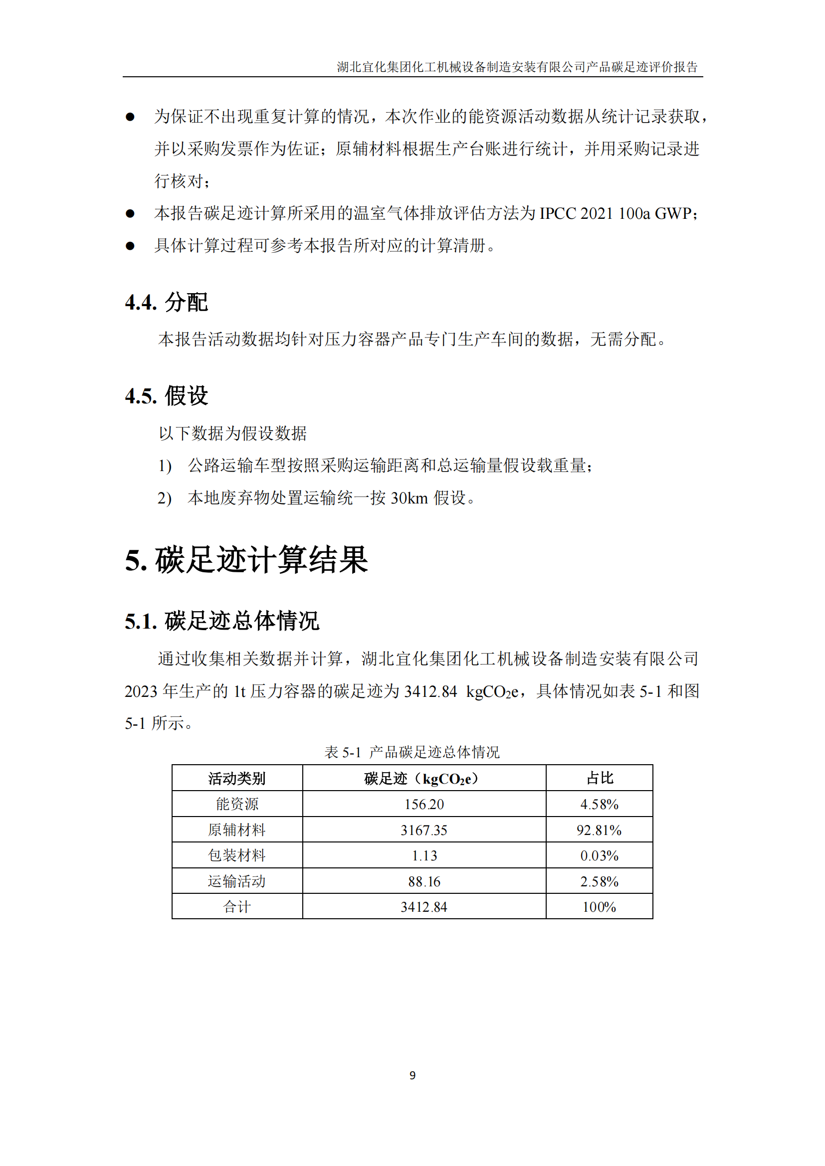 湖北宜化集團化工機械設(shè)備制造安裝有限公司_PAS2050產(chǎn)品碳足跡報告-定稿_11.png