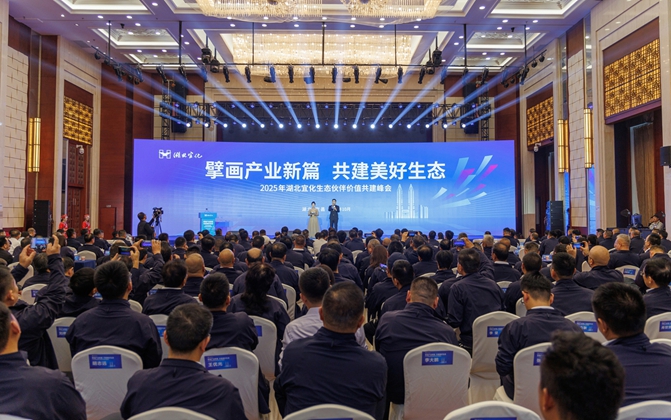 擘畫產(chǎn)業(yè)新篇共建美好生態(tài)！湖北宜化生態(tài)伙伴價值共建峰會成功舉辦(圖1)