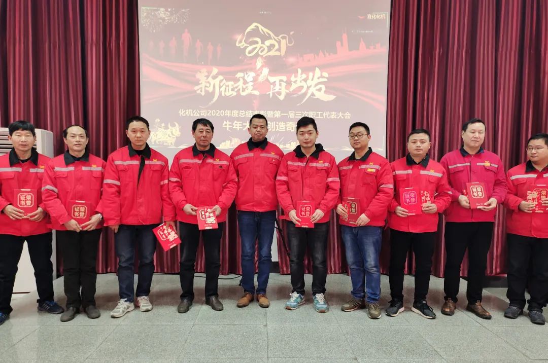 化機公司召開2020年終總結(jié)表彰大會(圖9) 圖片