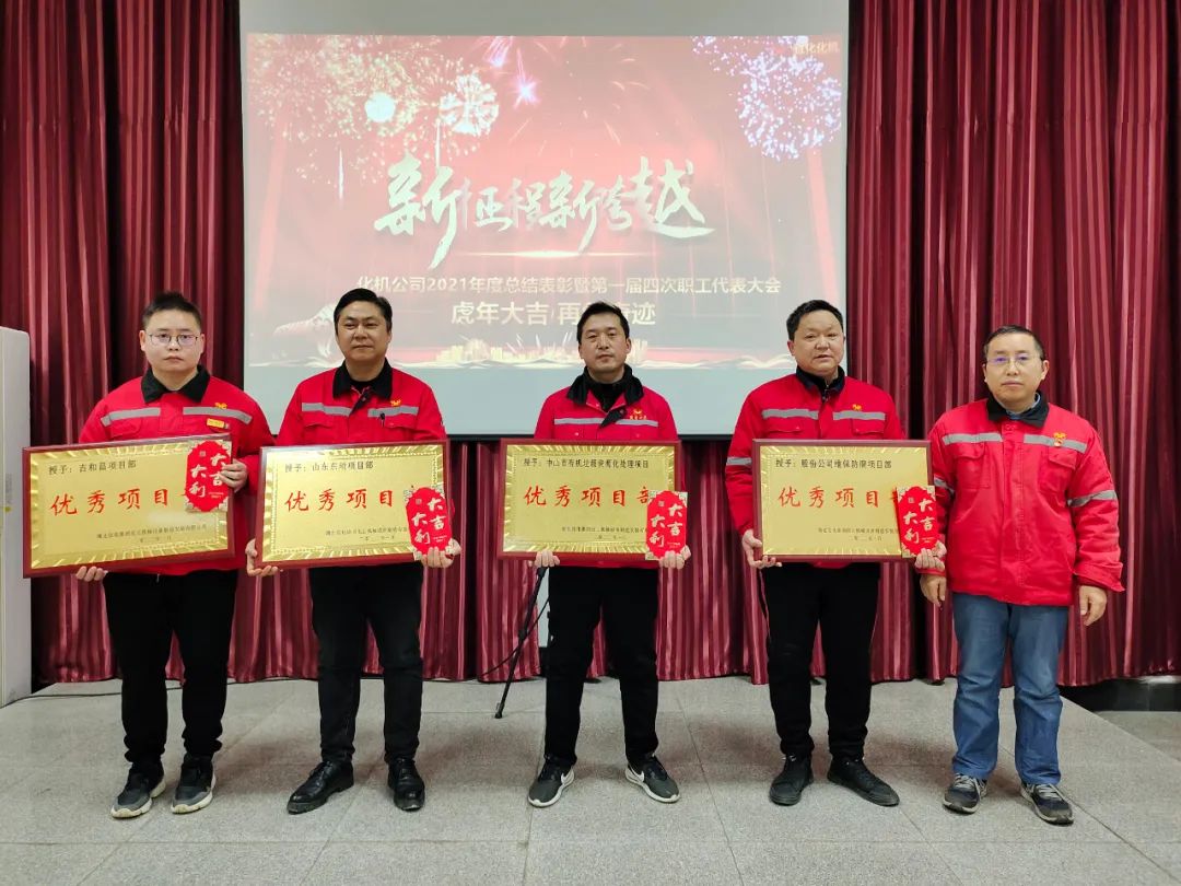 化機公司召開2021年終總結表彰暨屆四次職工代表大會 (圖3) 圖片