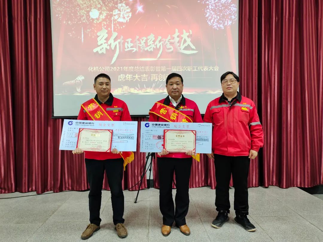 化機公司召開2021年終總結表彰暨屆四次職工代表大會 (圖2) 圖片